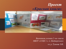 Презентация к окружающему миру Проект Красная книга