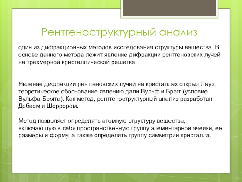 В основе метода. Рентгеноструктурный анализ метод изучения клетки. Методы изучения клетки рентгеноструктурный анализ. Методом рентгеноструктурного анализа определяют материалов. Рентгеноструктурный анализ биологических объектов.