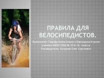 Правила движения для велосипедистов.