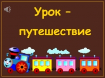 Презентация для урока физкультуры во 2 классе (Урок-путешествие)
