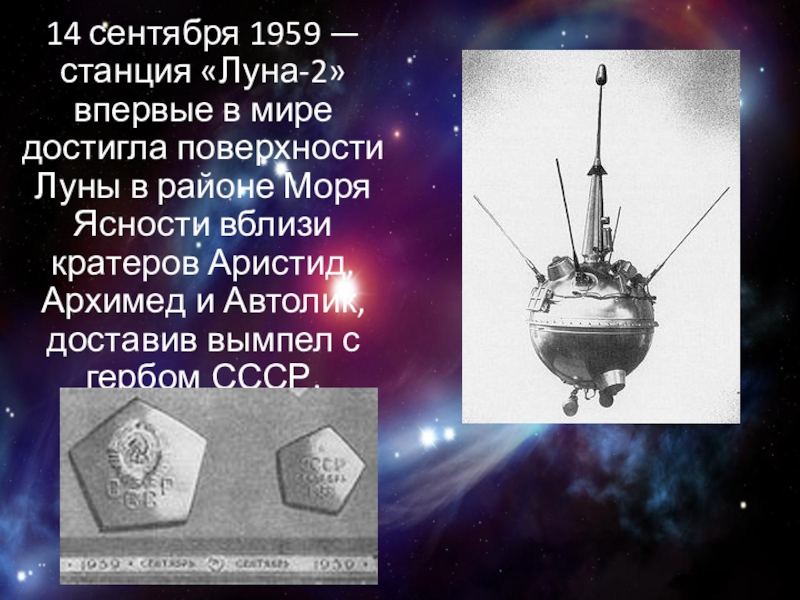История станций луна. 14 Сентября 1959 станция Луна-2. Луна-2 автоматическая межпланетная станция. 12 Сентября 1959 года "Луна-2. Луна 2 достигла поверхности Луны.