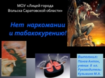 Презентация по оЗОЖ на тему Нет наркомании и табакокурению!