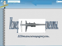 Презентация к уроку технологии Штангенциркуль