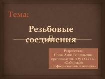 Призентация по инженерной графике  Резьбовые соединения