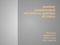 Презентация Роль аскорбиновой кислоты в жизнедеятельности человека