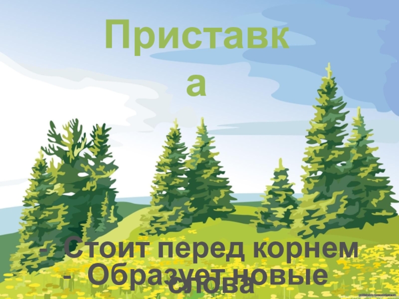 Урок русского языка 3 класс приставка презентация