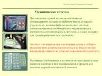 Оказание первой медицинской помощи