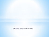 Презентация - фотоотчёт Экологический поход