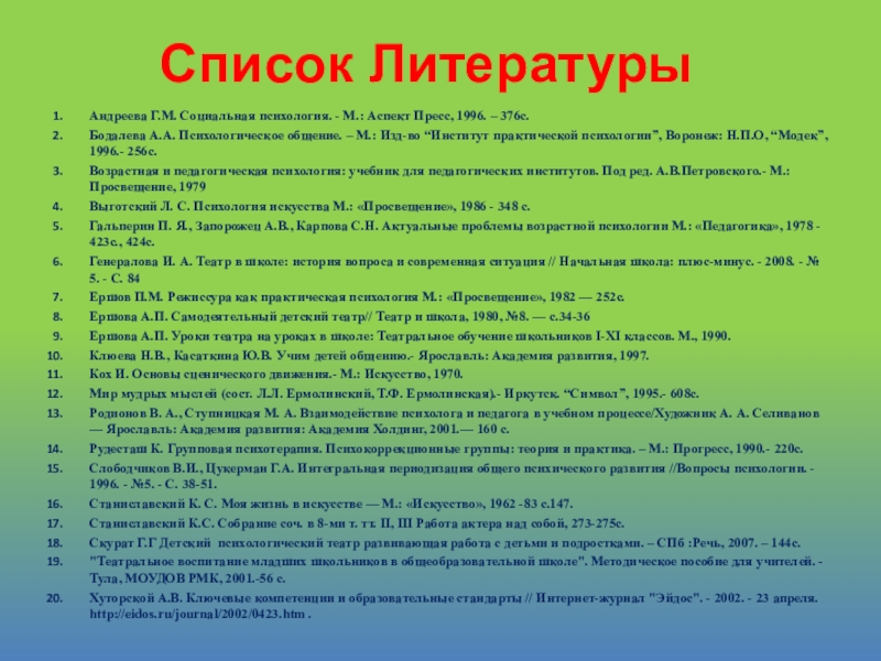 Список литературы развития. Список литературы психология. Список психологической литературы. Литература по психологическому просвещению-это. Список использованной литературы психология.