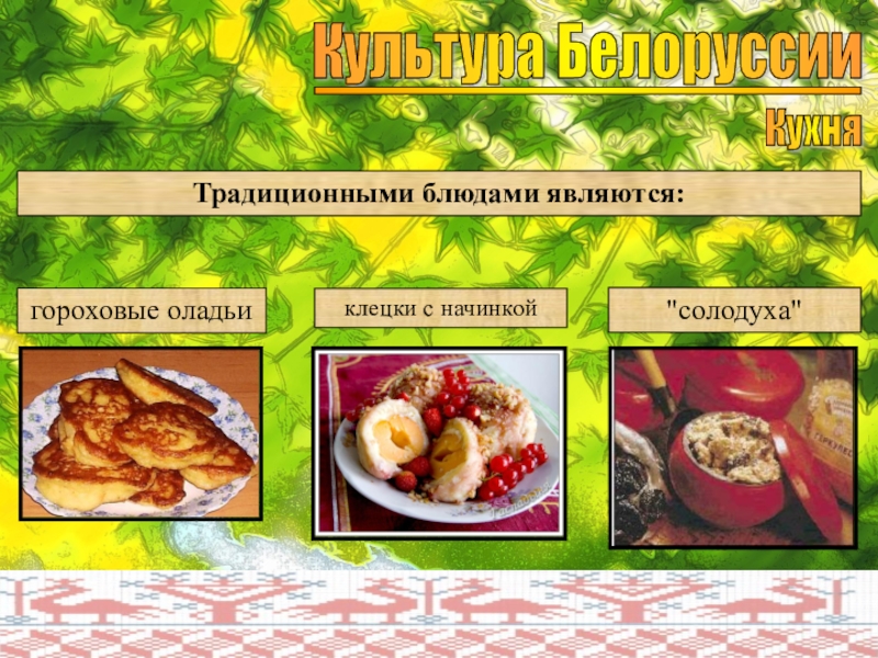 Беларуская кухня презентация