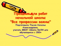 Презентация для внеклассного мероприятия о труде для начальной школы