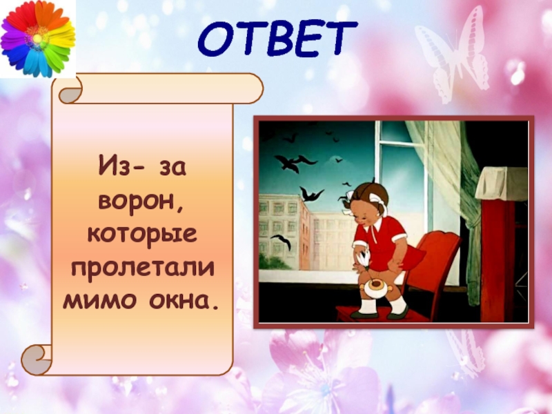 Мимо окон. Отгадка окно. Окошко для ответа. Окно подсказки. Окно ответа.