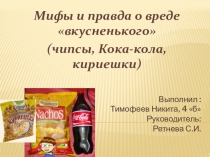 Исследовательская работа школьника: Мифы о вреде вкусненького