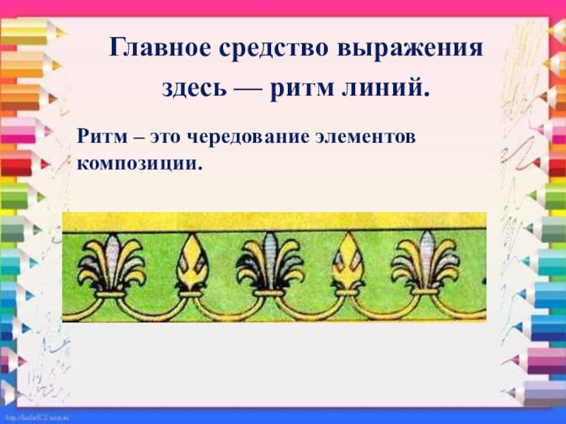 Презентация 2 класс изо что такое ритм линий изо 2 класс презентация