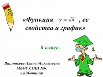 Презентация по математике на тему Повторение. функция у = корень из х