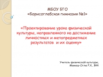 Проектирование урока физической культуры, направленного на достижение метапредметных и личностных результатов и их оценку