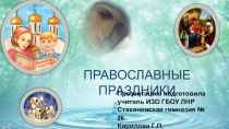 Презентация для внеклассного мероприятия Православные праздники