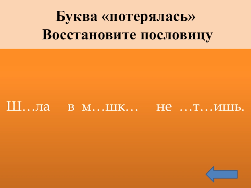 Утерянные буквы русского языка картинки. Какая буква потерялась. Потерянная буква. Затерянные буквы