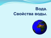 Презентация по окружающему миру на тему Вода. Свойства воды. 2 класс