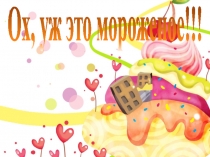 Презентация классного часа по теме Ох, уж это мороженое!