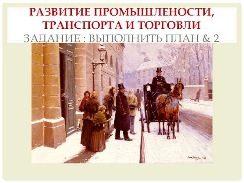 Презентация Презентация по истории России XIX-XX в. на тему  Развитие промышленности , транспорта и торговли.