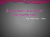 Презентация по обществознанию на тему: Межличностные отношения