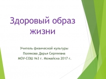Здоровый образ жизни (1-5 класс)