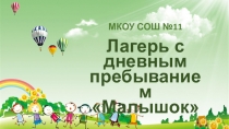 Лагерь с дневным пребыванием Малышок