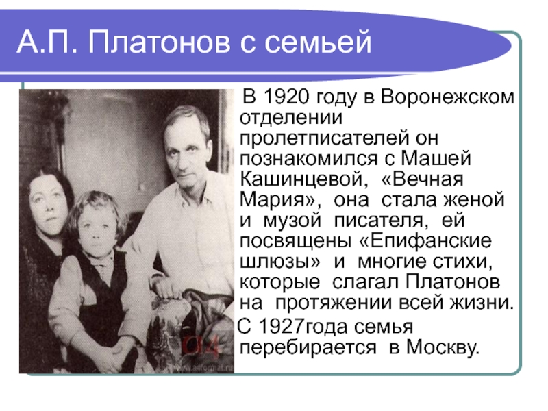 А.П. Платонов с семьей В 1920 году в Воронежском отделении пролетписателей он познакомился с Машей