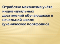 Презентация к методобъединению начальных классов Портфолио ученика