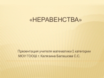 Презентация по алгебре  Неравенства8 класс