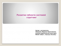 Презентация по физической культуре на темуСтретчинг система