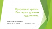 Исследовательская работа  Природные краски.По следам древних художников