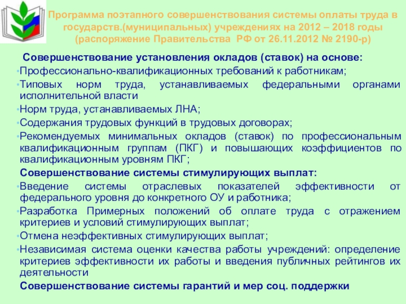 Поэтапное совершенствование системы оплаты труда. Совершенствование оплаты труда. Разработка мероприятий по совершенствованию системы оплата труда.