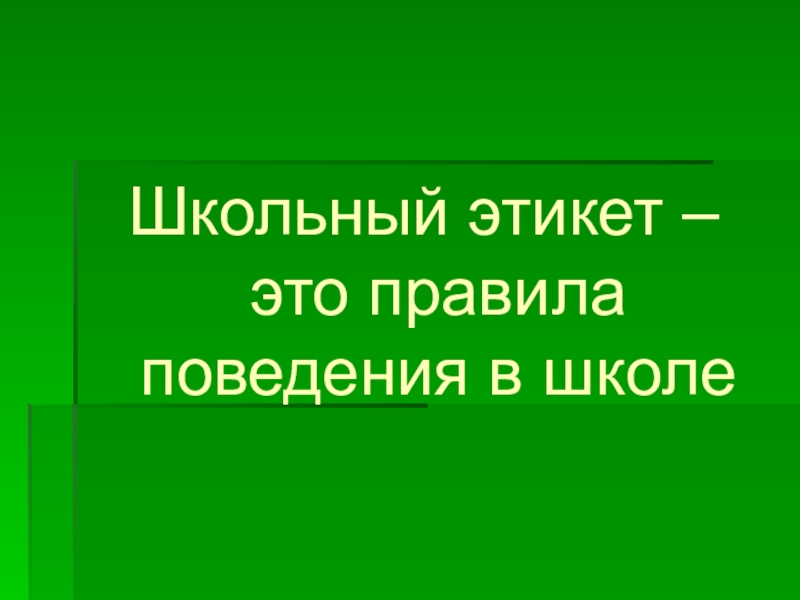 Премудрости этикета проект 4 класс