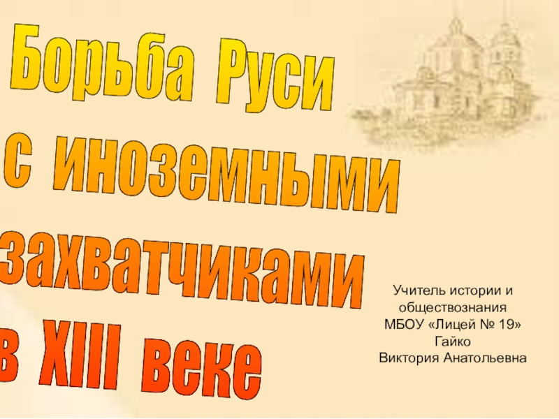 Презентация борьба руси с иноземными захватчиками в 13 веке