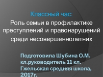 Презентация Кл.час Роль семьи по профилактике правонарушений среди несовершеннолетних