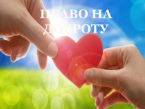 Презентация к классному часу Право на доброту