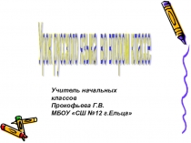 Презентация к открытому уроку во 2 классе на тему Правописание слов с безударным гласным звуком в корне слова.