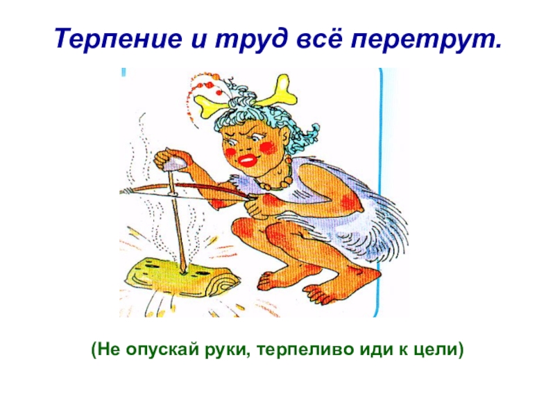 Умение и труд. Рисунок к пословице терпение и труд все перетрут. Терпение и труд. Терпение и труд все. Знания и труд все перетрут.