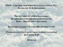 Презентация по обществознанию на тему: История русского предпринимательства. П.М. Третьяков