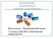 Конденсаторы. Электрическая емкость. Единицы электрической емкости