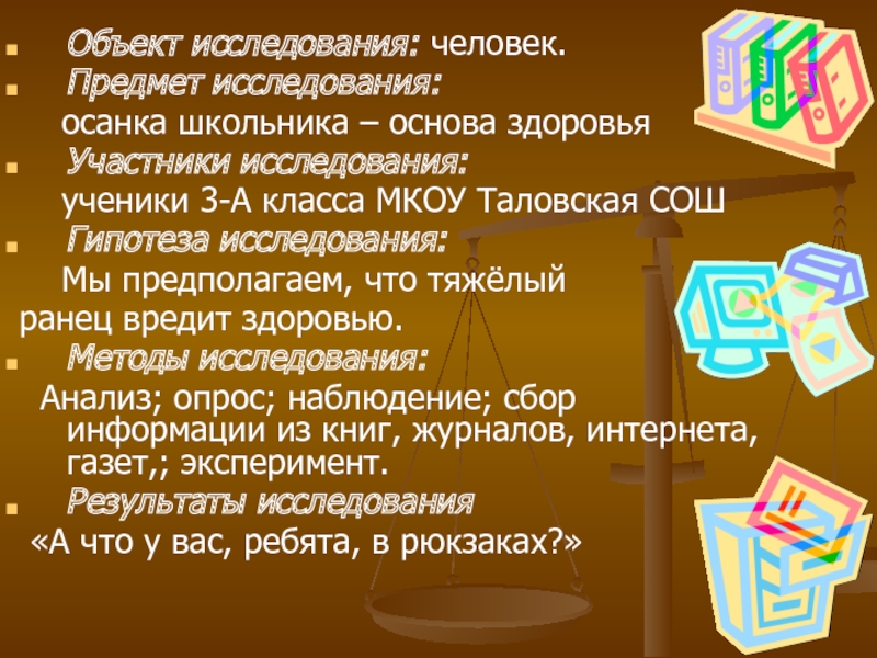 Человек объект изучения. Предмет исследования человек. Предмет исследования ученики. Что такое предмет исследования в проекте школьника. Люди и предметы.