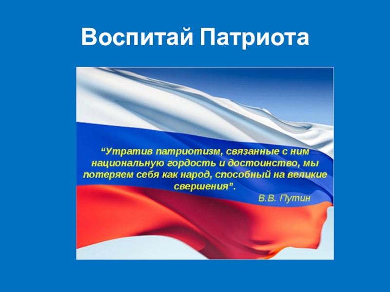 Должен ли гражданин государства быть патриотом проект