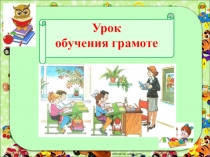 Презентация по обучению грамоте Буквы С,с.