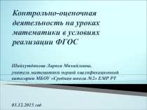 Контрольно-оценочная деятельность на уроках математики в условиях реализации ФГОС