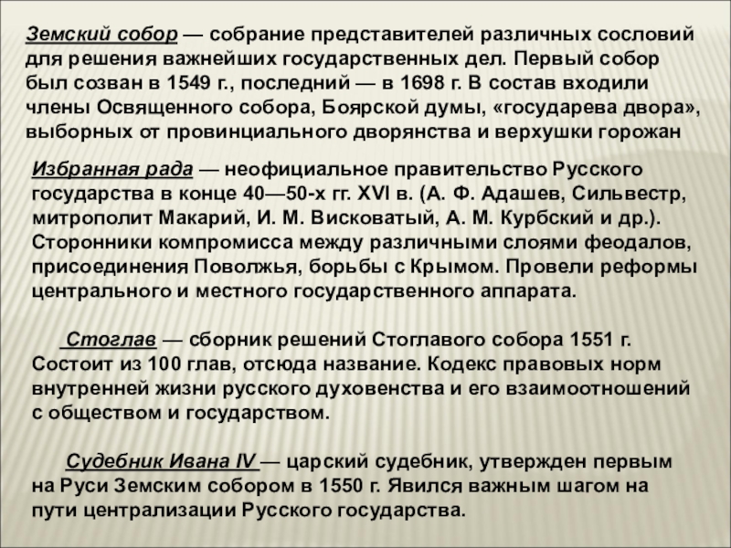 Реферат: Царствование Ивана Грозного. Деятельность Избранной Рады