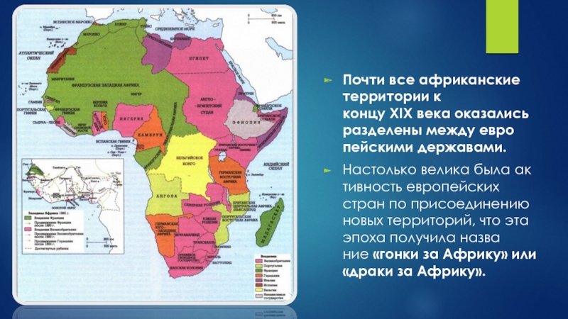 Проект так формировалась политическая карта африки 9 класс