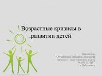 Возрастные кризисы в развитии детей