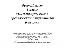 Презентация к уроку русского языка Письмо букв, слов и предложений с изученными буквами
